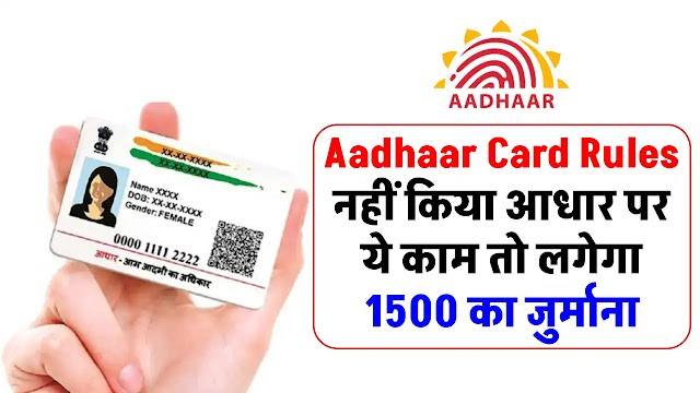 Aadhaar Card Rules: If you do not do this work, then you will be fined Rs 1500