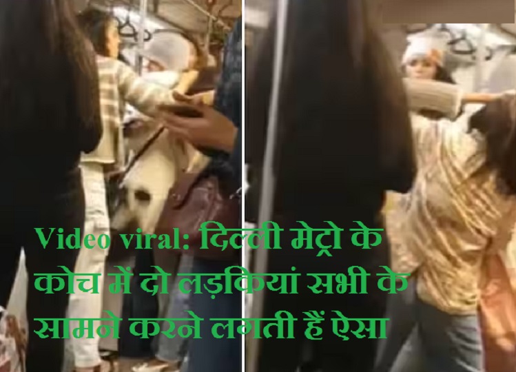 Video viral: Two girls start doing this in front of everyone in Delhi Metro coach, you will also feel ashamed after seeing i