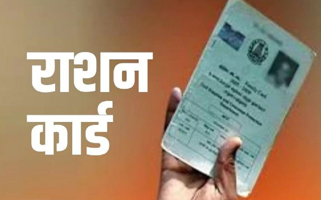 Ration Card: Getting a ration card made even easier, you can also apply online yourself