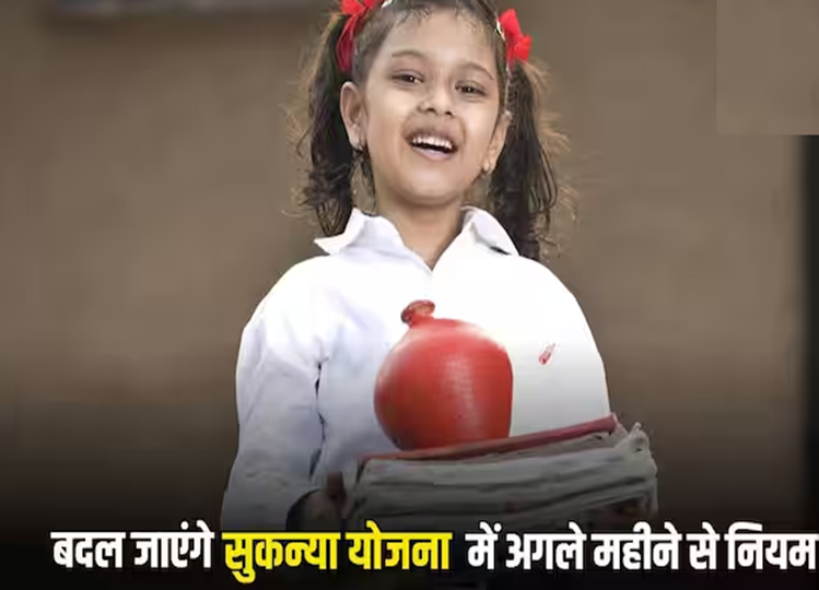 Sukanya Samriddhi Yojana: What will change in Sukanya account from next month? Know here