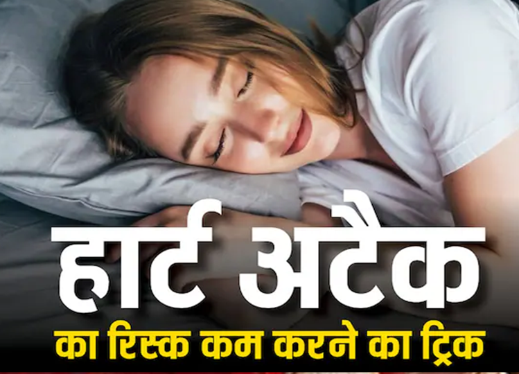 Health: This trick can reduce the risk of heart attack, know what is sleep date