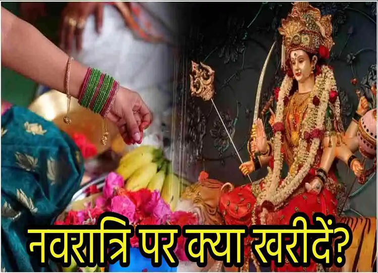 Navratri 2024: Buy these 7 auspicious things during Navratri; Troubles will go away, blessings will increase