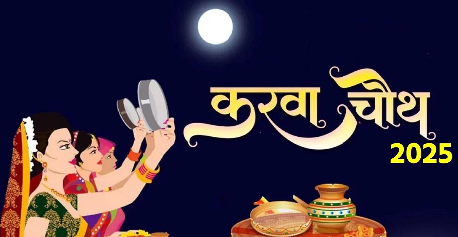 Karwa Chauth 2025: Women will get only this much time for worship, this is the auspicious time