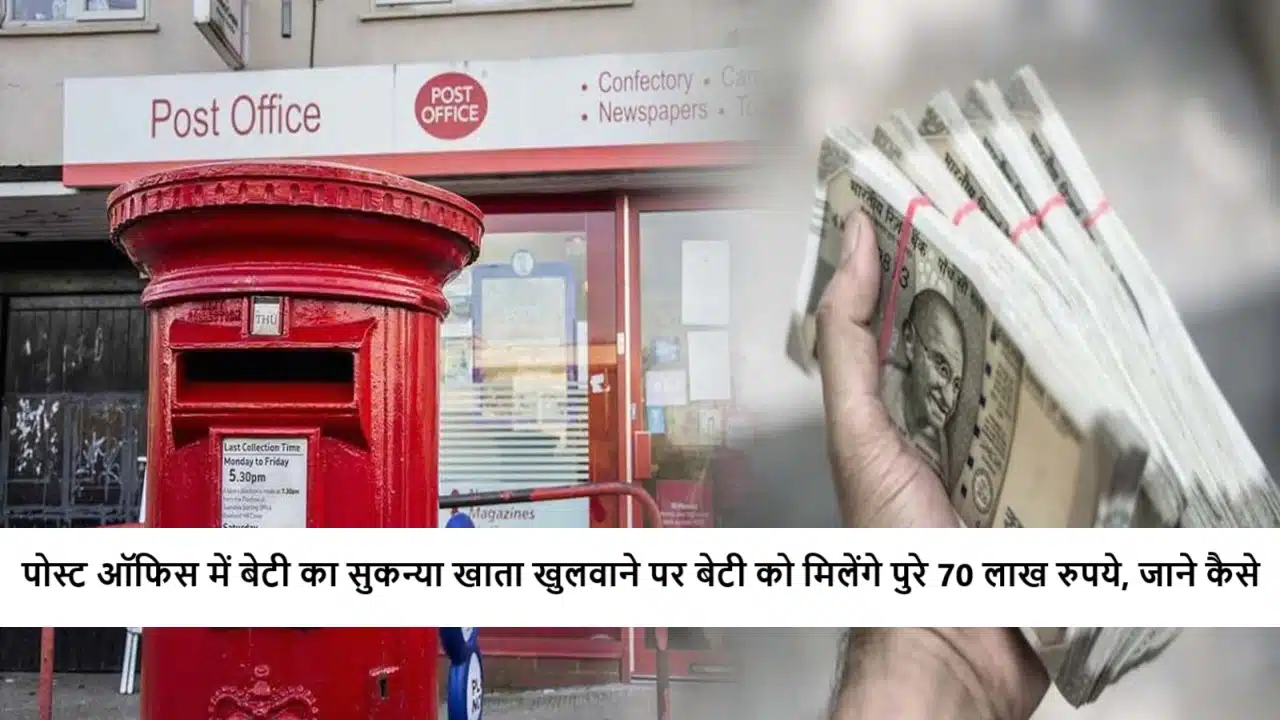 Post Office SSY: You will get Rs 70 lakh on opening your daughter's Sukanya account, know how