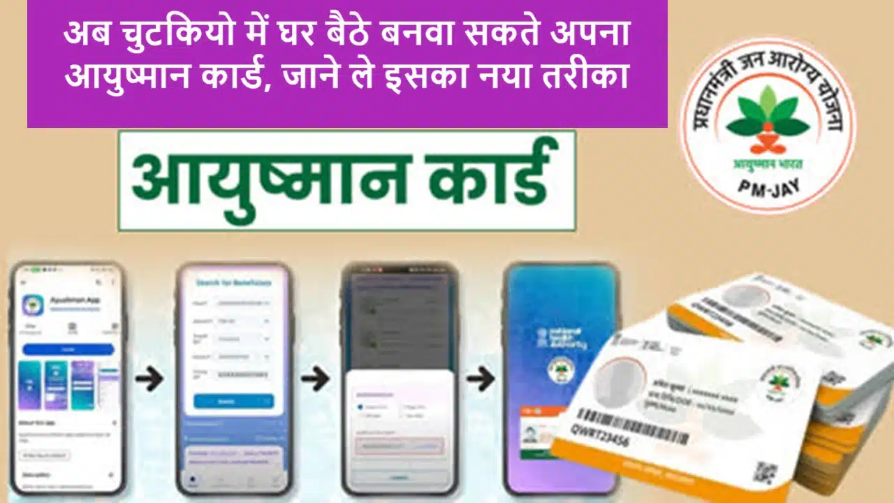 Now You Can Easily Get Your Ayushman Card from Home in a Few Clicks, Learn the New Method