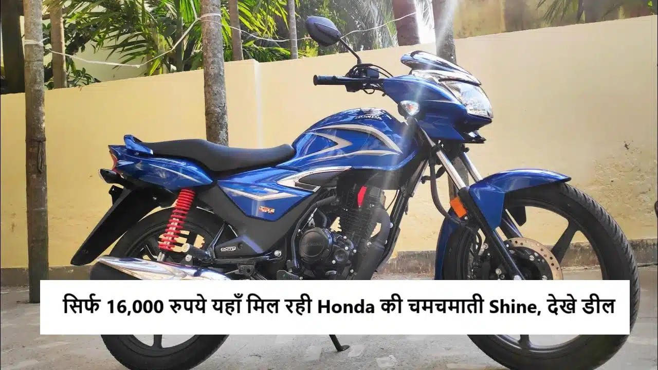 Used Honda Shine Bike Price: Only ₹16,000 for a Stunning Honda Shine – Check Out the Deal