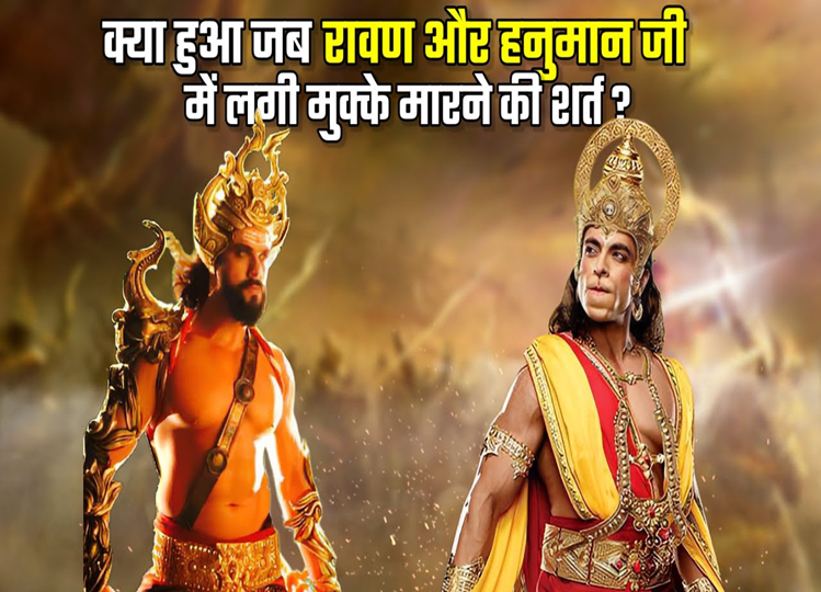 Why did Hanuman get disappointed after punching Ravana, he said - 