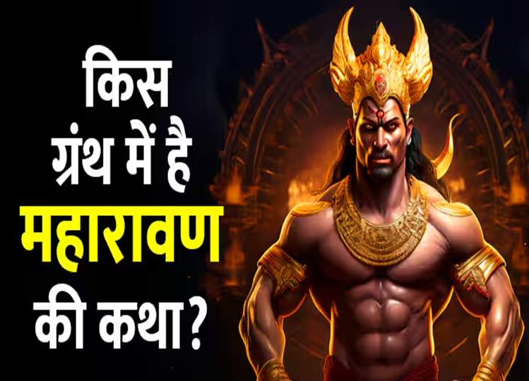 Dussehra 2024: Who was the thousand-headed 'Maharavan', who was killed not by Ram but by Mother Sita?