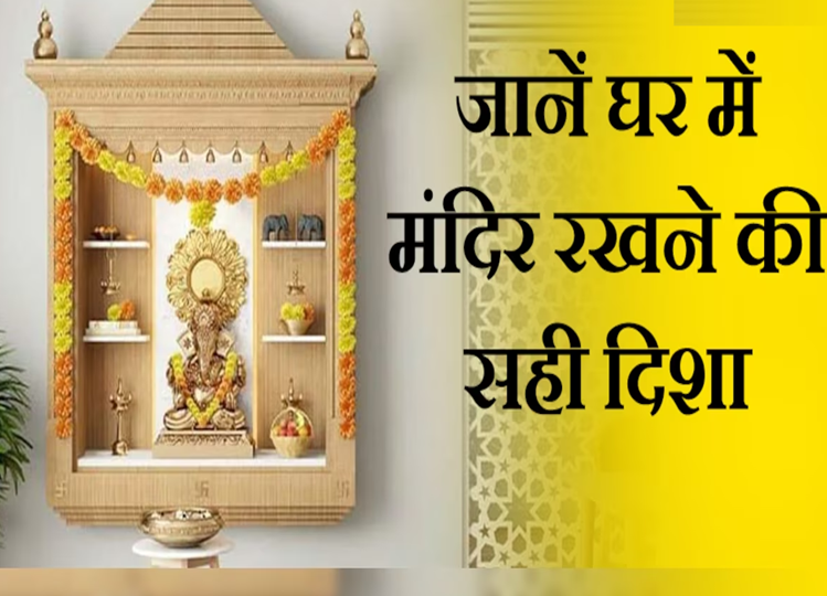 Vastu Tips: Temple should be kept in this direction in the house, it gives benefits, pending work will also be completed