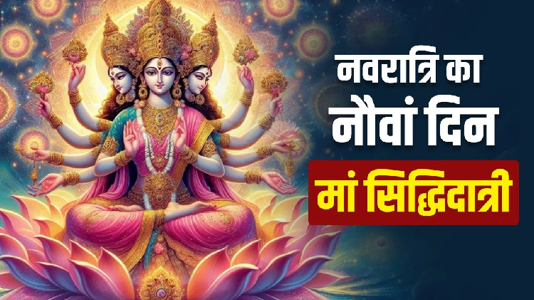 Tomorrow is the ninth day of Navratri, know the auspicious time, method, Aarti and Kanya Pujan of Maa Siddhidatri