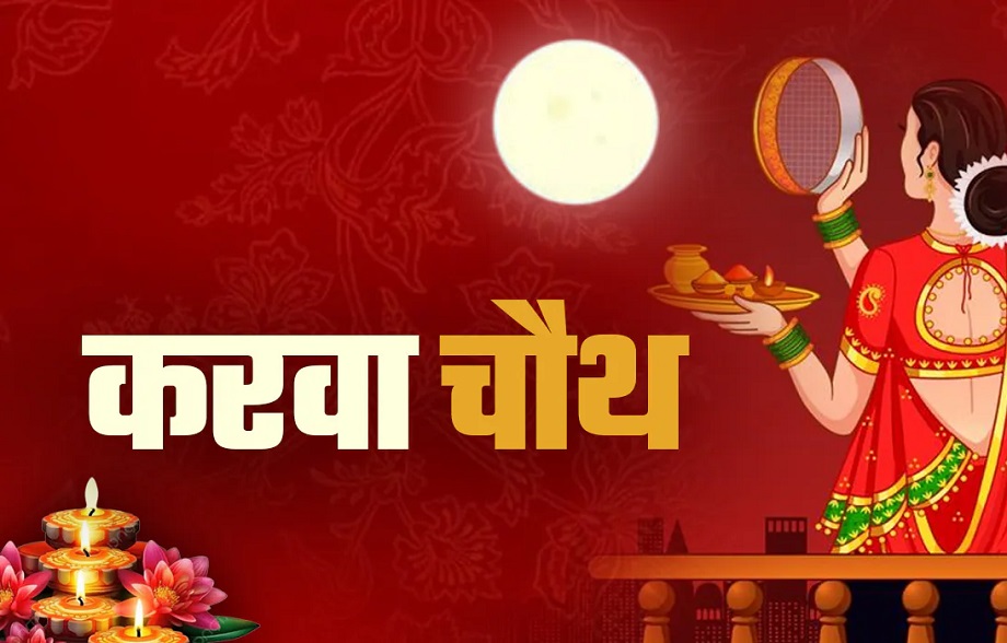 Karwa Chauth: Women fast for the long life of their husbands; the moon will rise at this time in Jaipur today