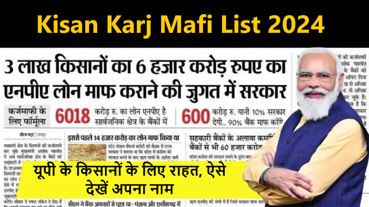 Good news for all farmers: Kisan Karj Mafi List 2024 released, check your name like this