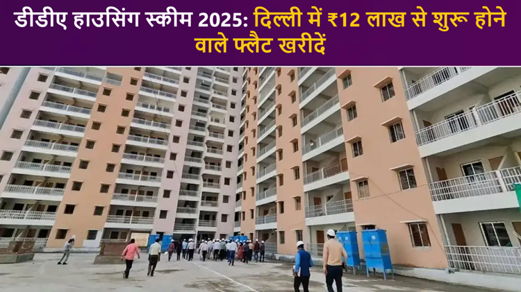 DDA starts sale of 3400 flats: You can get a house for just ₹12 lakh