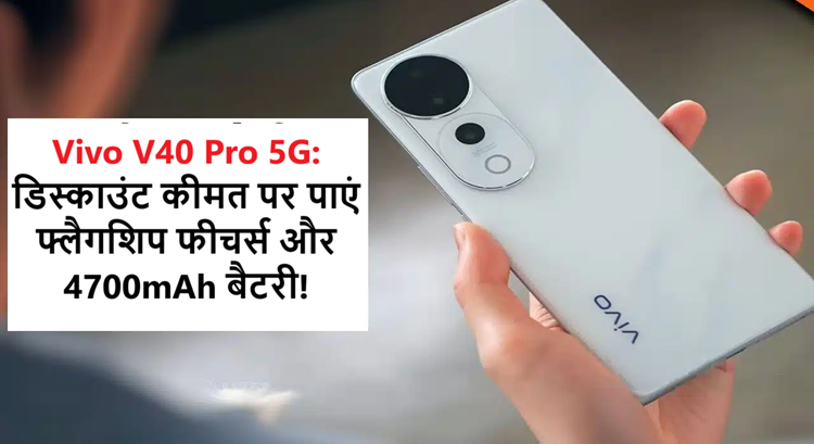 Big discount on Vivo V40 Pro: Available at an affordable price with flagship features and powerful battery