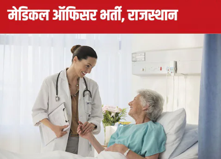 Sarkari Naukri: Recruitment for 1220 posts of Medical Officer, apply in this way