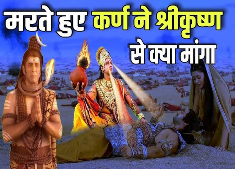 Offbeat: Karna had asked for this thing from Shri Krishna while dying, you will also be surprised to know