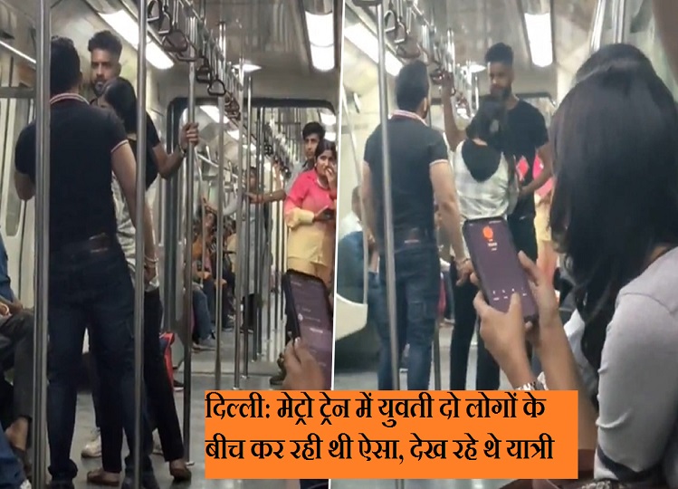 Delhi: A girl was doing this in front of two men in the metro train, passengers were watching, watch the video