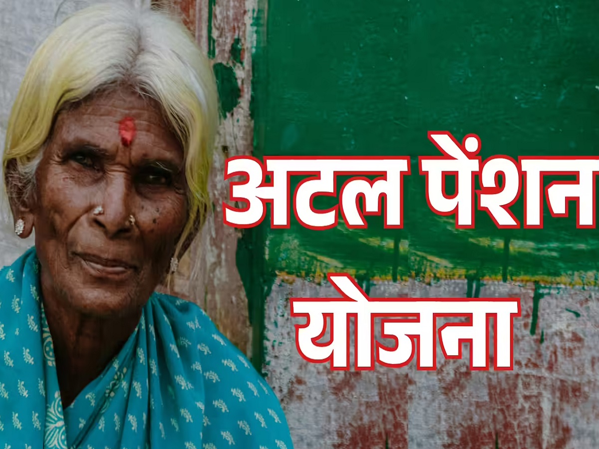 Atal Pension Yojana: You will be able to apply for pension up to Rs 5000 every month only after fulfilling these conditions 