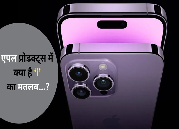 You have been using Apple iPhone for years, but do you know the meaning of i? Know here