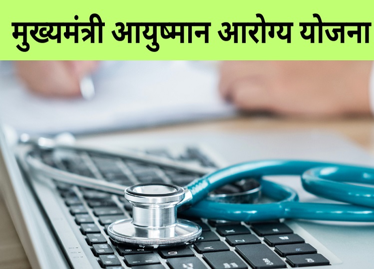 Government scheme: These people will continue to get cashless treatment up to Rs 25 lakh under the Chief Minister Ayushman Arogya Yojana