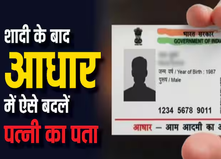 After marriage, you can easily change your name in Aadhaar card, know the method