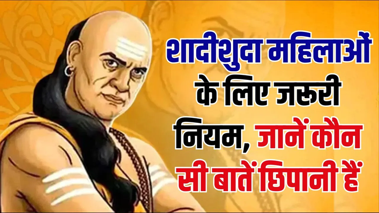 Chanakya Niti: Married women should keep these things confidential