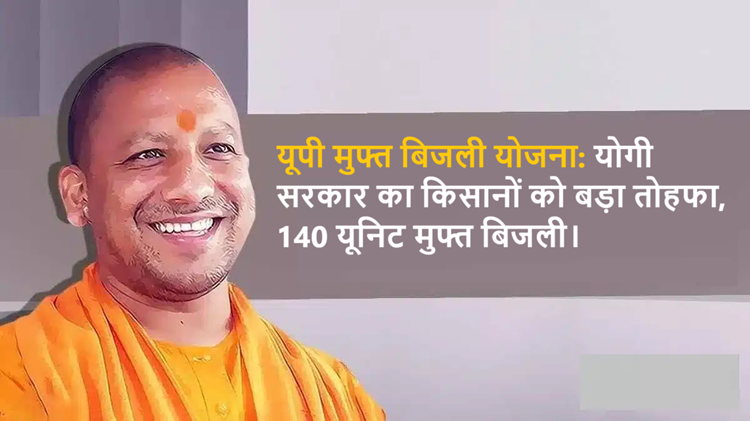 Good news for the people of UP: Yogi government's free electricity scheme benefits millions of farmers