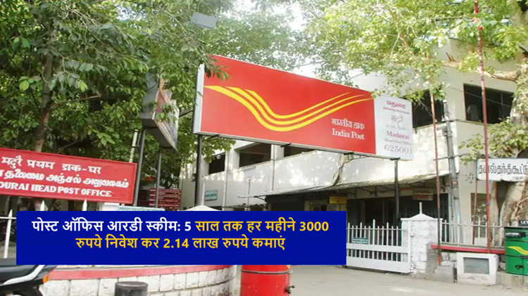 Post Office RD Scheme: How much return will you get on investing ₹3000 every month? Know the details