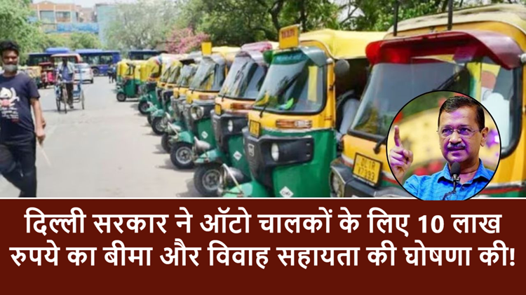 Great news for auto rickshaw drivers - 10 lakh insurance and 1 lakh assistance for daughter's marriage