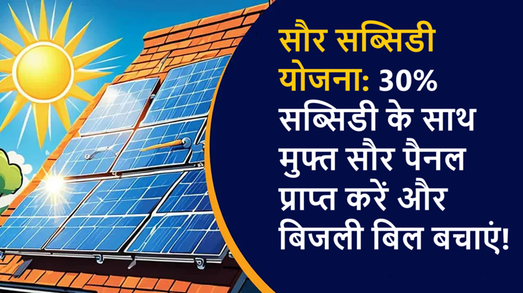 Solar Subsidy Yojana: Install solar panels on your roof and get rid of electricity bills