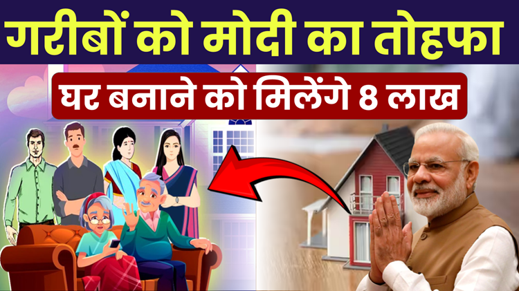 Pradhan Mantri Awas Yojana: Golden opportunity for the poor and middle class to buy a house