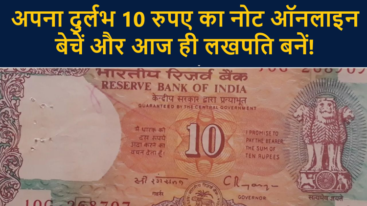 Become a millionaire by selling old notes: Know how to earn lakhs of rupees from a 10 rupee note