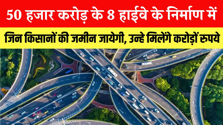 Good news: 8 highway projects worth 50 thousand crores approved, those giving land will get compensation worth crores