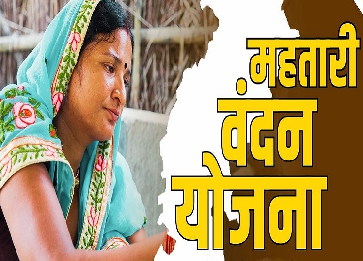 Mahtari Vandan Yojana: Names of these women will be removed from the beneficiary list, government is making preparations