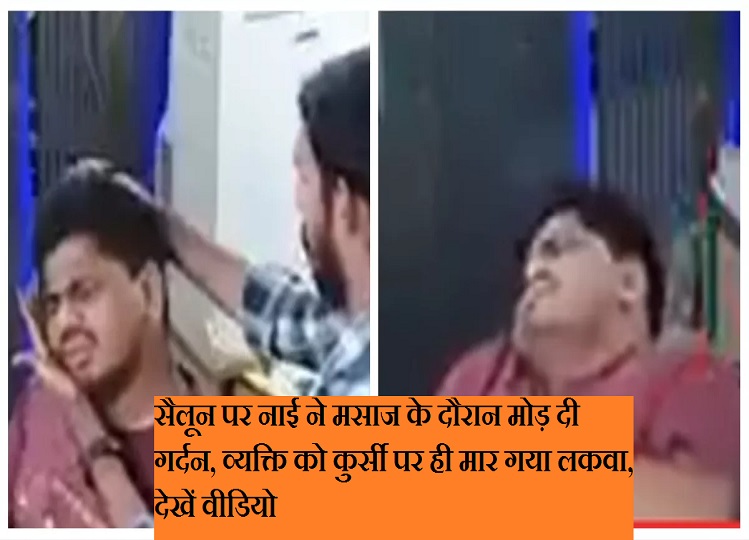 The barber twisted the neck during the massage at the salon, the person got paralyzed on the chair itself, watch the video