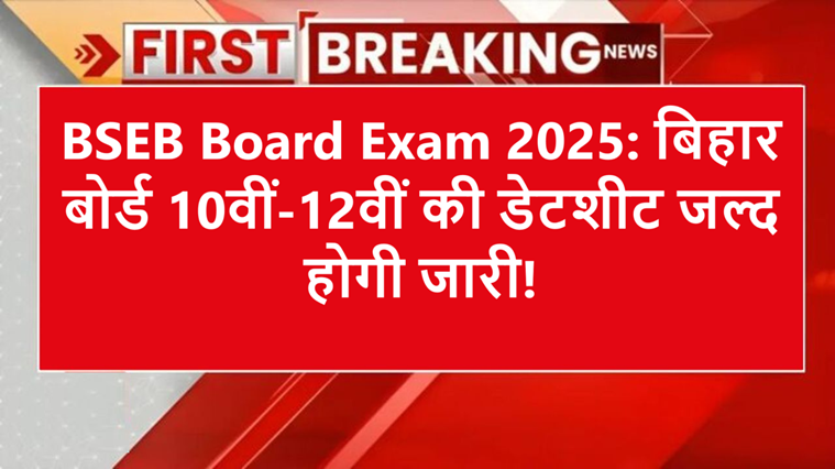 BSEB Board Exam 2025: Datesheet for class 10th and 12th will be released soon, know how to download