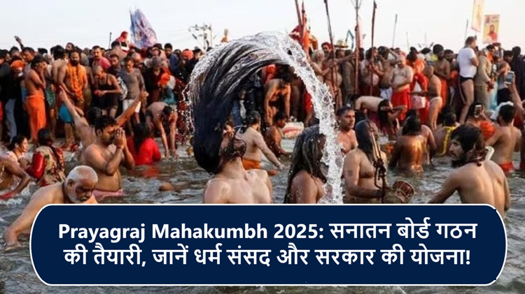 Prayagraj Maha Kumbh: Preparations for the formation of Sanatan Board, four Shankaracharyas and heads of 13 Akharas will be included