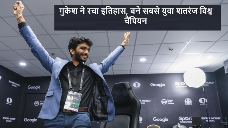 Gukesh becomes youngest chess world champion, defeats Ding Liren