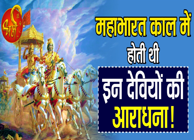 Know here which gods and goddesses were worshipped during the Mahabharata period