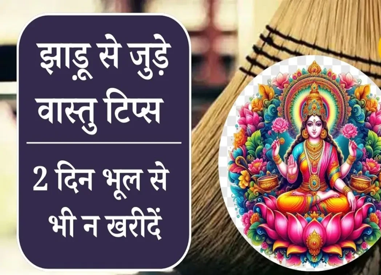 Vastu Tips: Goddess Lakshmi resides in the broom, do not buy it even by mistake during these two days of the week or else you will have to face poverty