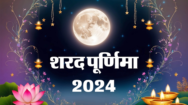 Sharad Purnima: Why is milk and paua kept in the moonlight on Sharad Purnima, know its religious and scientific importance