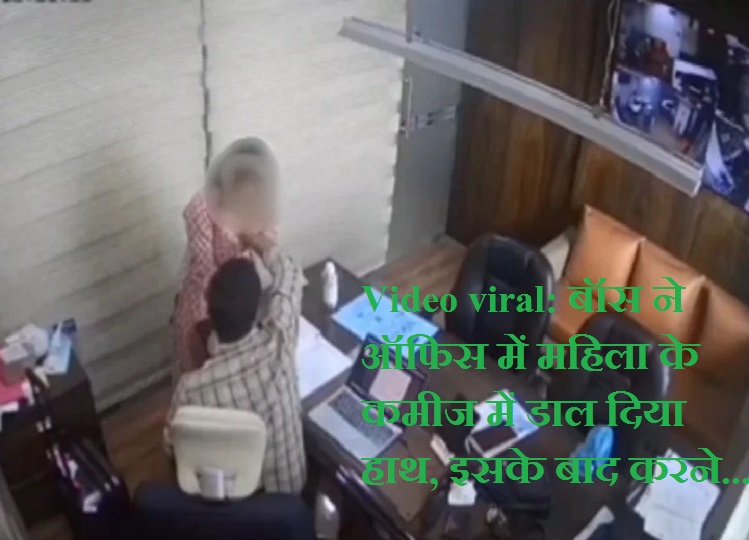 Video viral: Boss put his hand in the shirt of a woman in the office