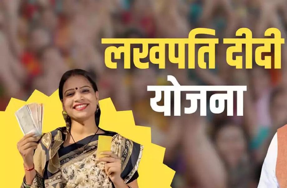 Government Scheme: To avail the benefits of Lakhpati Didi Scheme, you must have these important documents