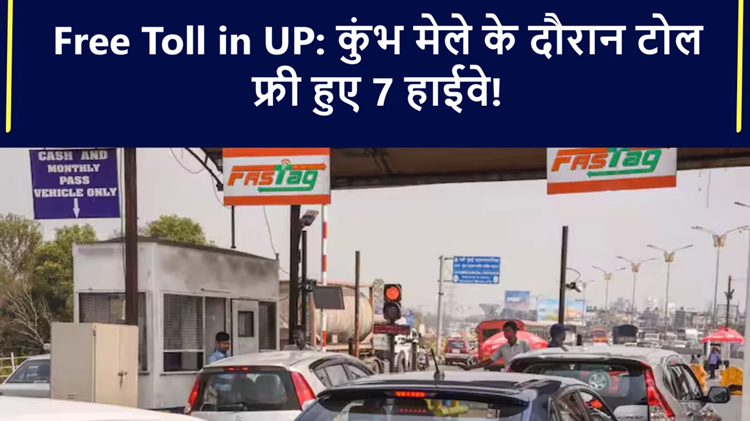 These highways in UP have become toll free! Relief for private vehicles during Kumbh Mela