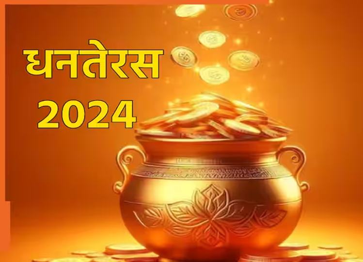 Dhanteras: 29 or 30 October! When is Dhanteras? Know the date and auspicious time of worship