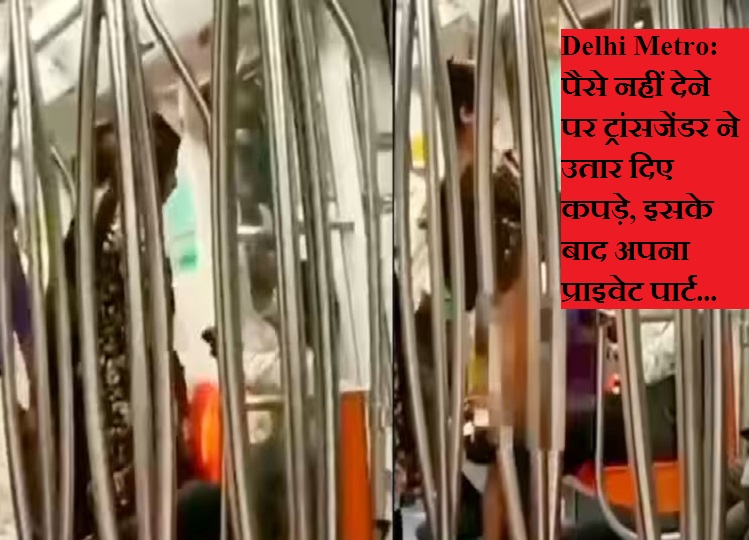 Delhi Metro: Transgender took off her clothes when money was not paid, then showed her private part..