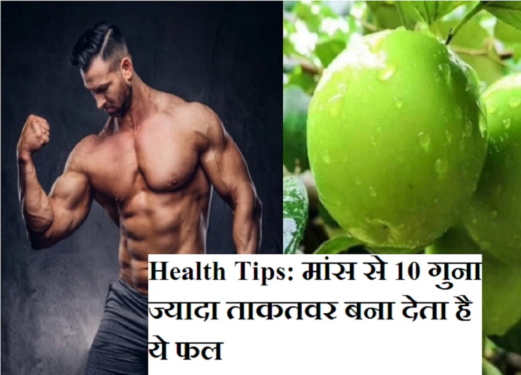 Health Tips: This fruit makes you 10 times stronger than meat