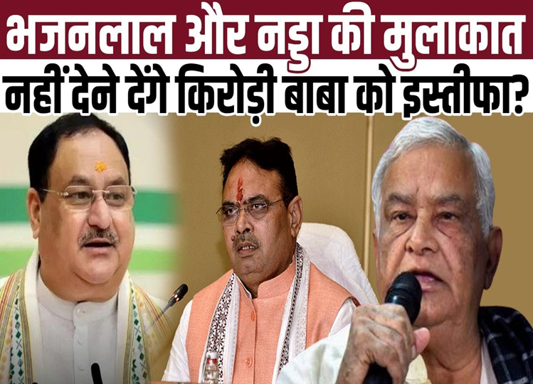 Bhajanlal Sharma met JP Nadda in Delhi, so is there 'good news' coming? Big update on Kirori Lal Meena's resignation