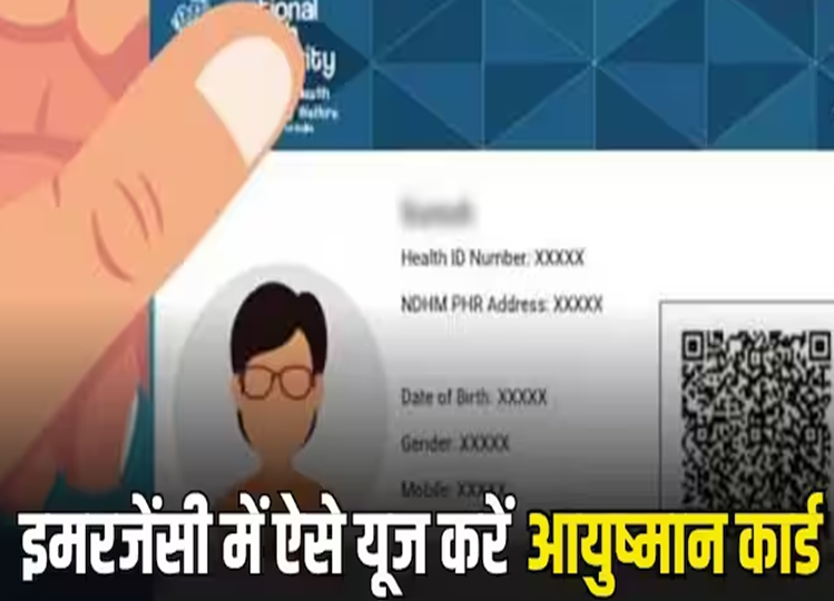 This is how you can use Ayushman card in emergency, you will not have to go to hospitals