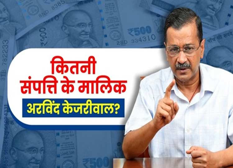 How much property does CM Arvind Kejriwal own, know how much salary he gets every month